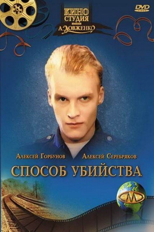 Постер Способ убийства